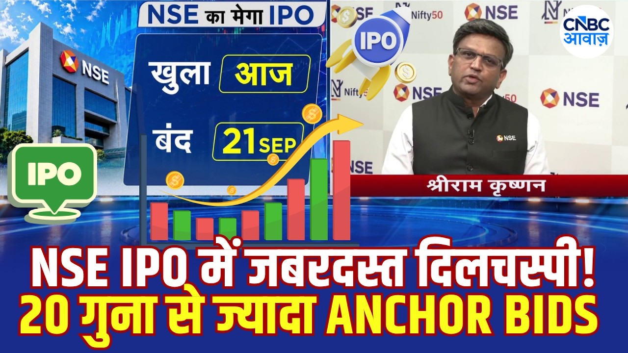 NSE IPO 2026: देश का दूसरा सबसे बड़ा IPO खुला, Sriram Krishnan से जानिए सभी जरूरी Details