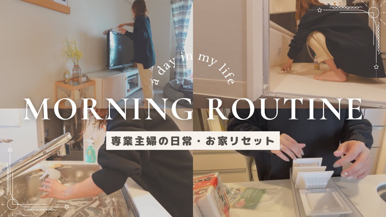 【30代専業主婦の日常】モーニングルーティン🐥/平日の午前中⏰休み中サボった家事をこなしていく日🫧