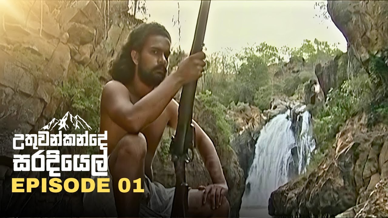 උතුවන්කන්දේ සරදියෙල් | UTHUWANKANDE SARADIYEL | EPISODE 01