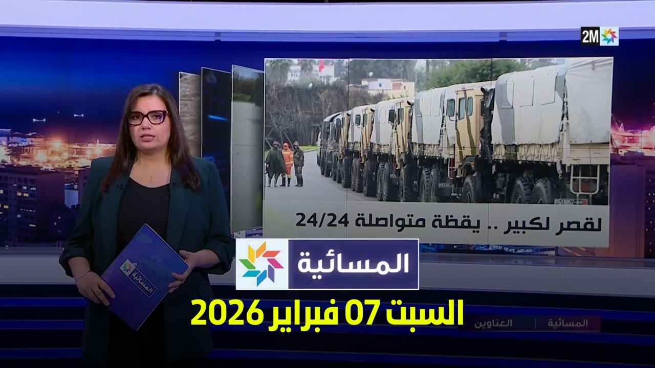 المسائية : السبت 07 فبراير 2026