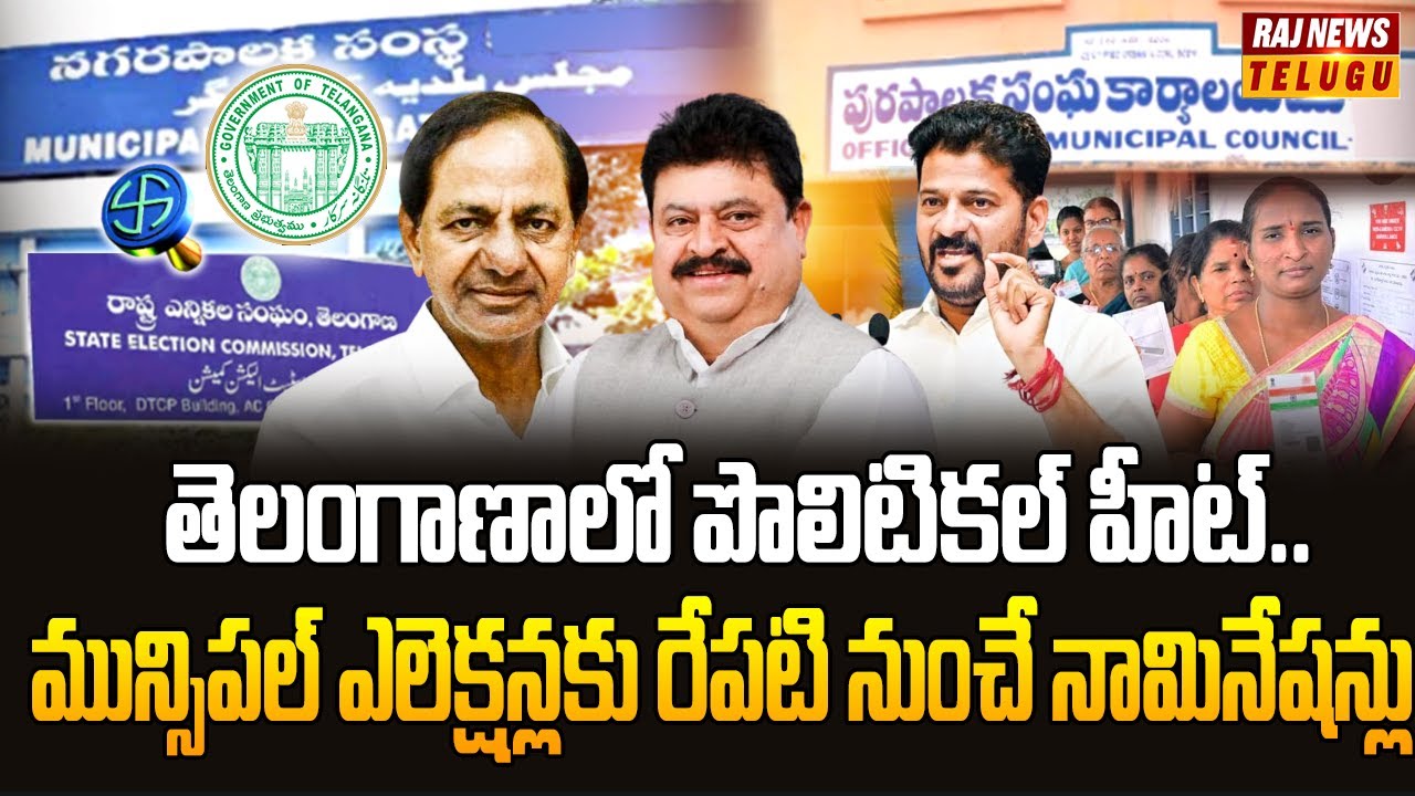 తెలంగాణాలో పొలిటికల్ హీట్..  |  Municipal election schedule released... | Raj News