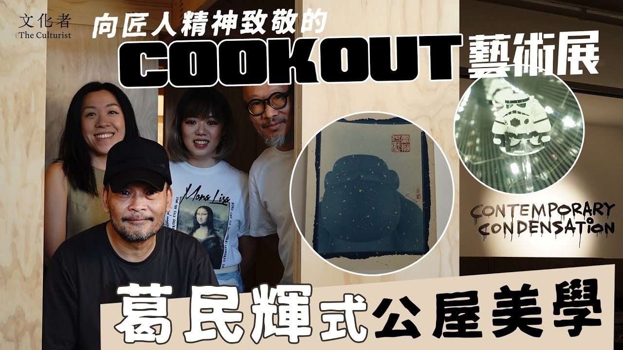 【有片專訪】葛民輝式公屋美學 向匠人精神致敬的Cookout 藝術展