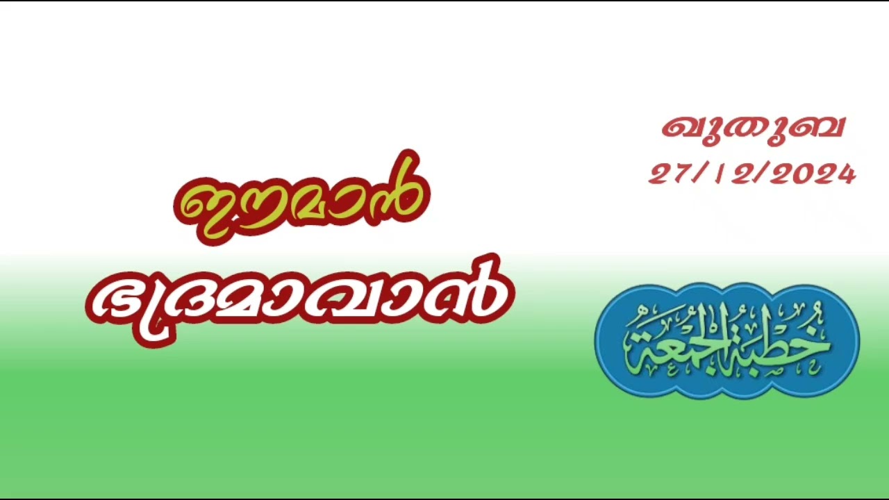 ഈമാൻ ഭദ്രമാവാൻ eemaan ഈമാൻ സംരക്ഷിക്കുക eemaan 