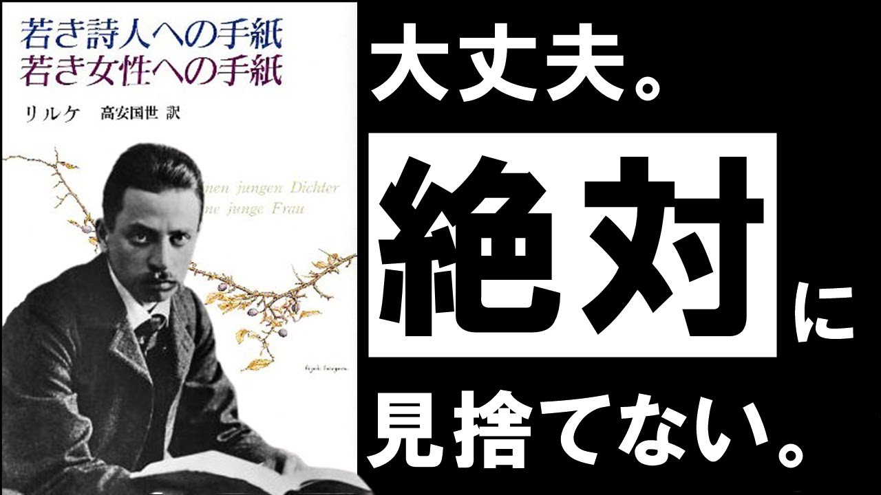 【名著】若き詩人への手紙｜リルケ　落ち込んだ心に効く、言葉の処方箋