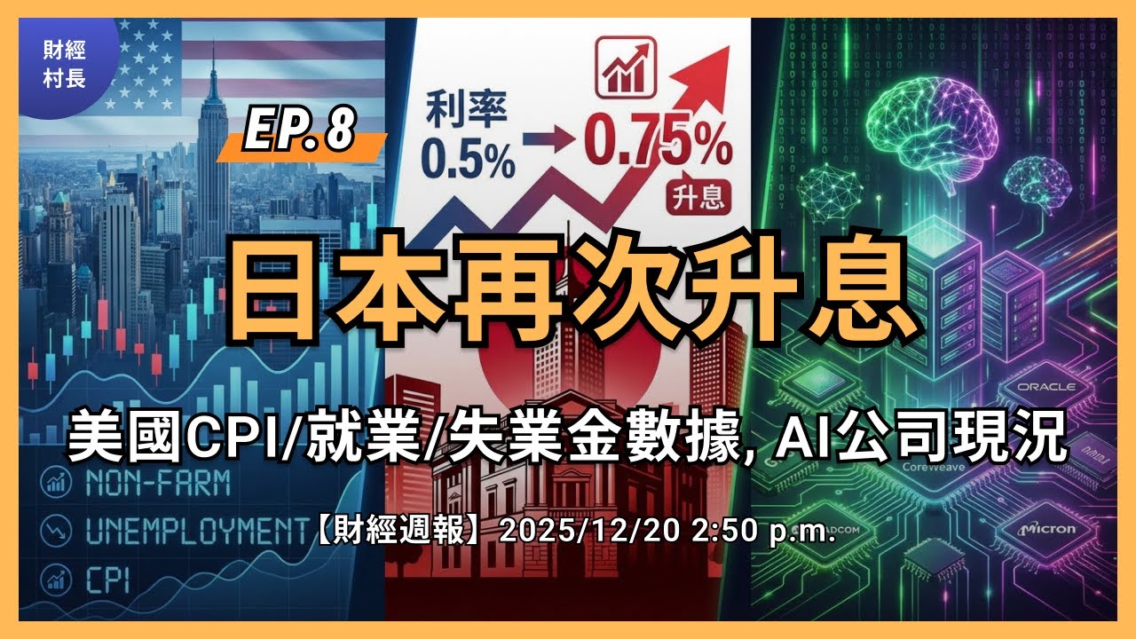 [財經週報] EP.8 美國各項數據，日本升息，近期AI公司新聞 | 財經村長