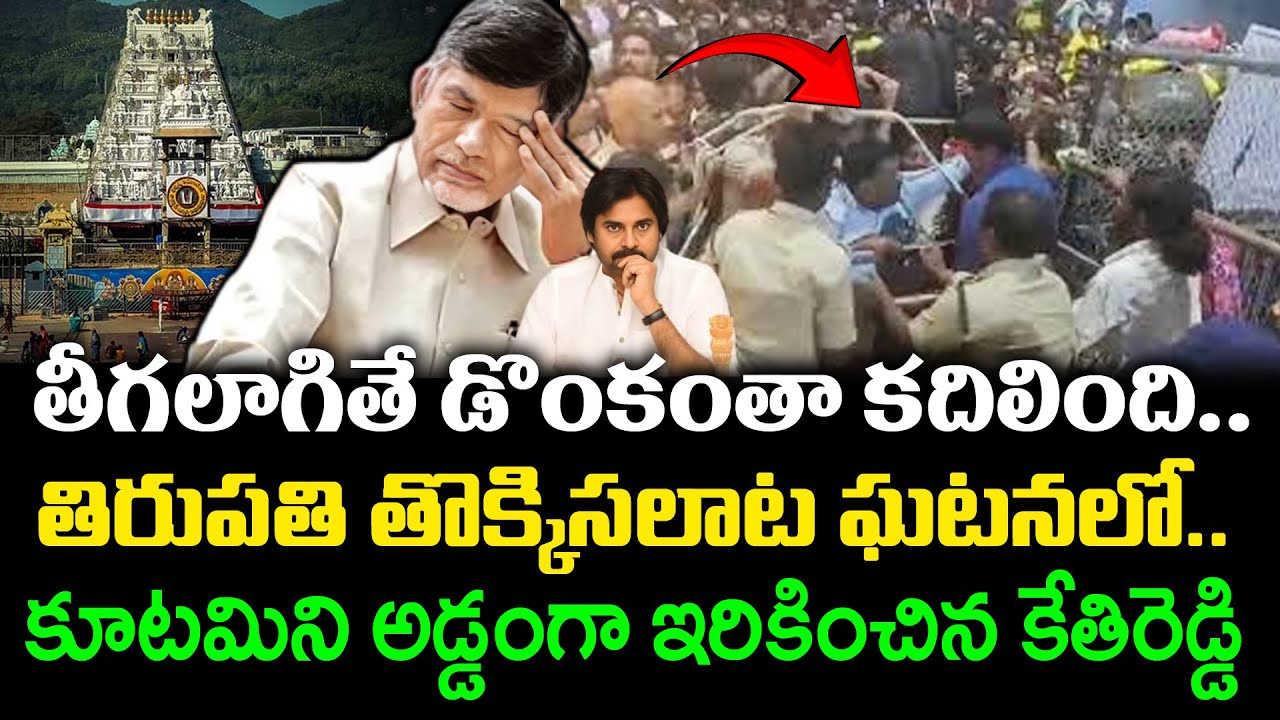 Kethireddy Sensational VIdeo On Tirupati Issue : PDTV News