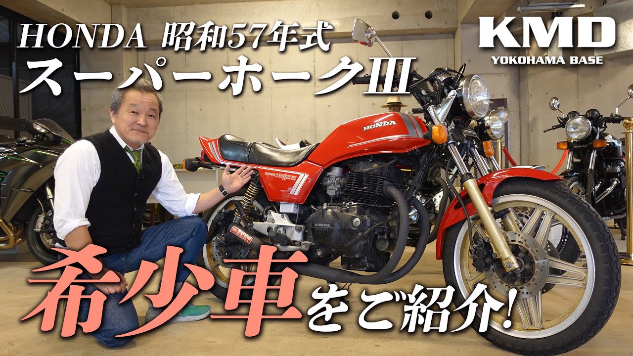 「SUPER★ホークⅢ！！！国内物昭和57年式！！！」オリジナルパーツ多数の希少車をご紹介します！カスタムネイキッド専門店 KMD YOKOHAMA