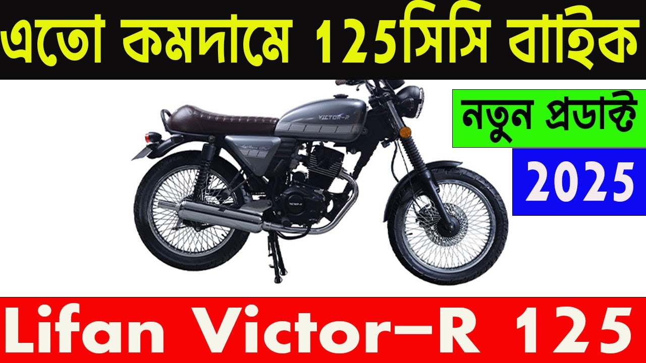 সবথেকে কমদামি 125 সিসির বাইক | victor r 125 price & review BD 2025 | new bike in bangladesh 2025 |