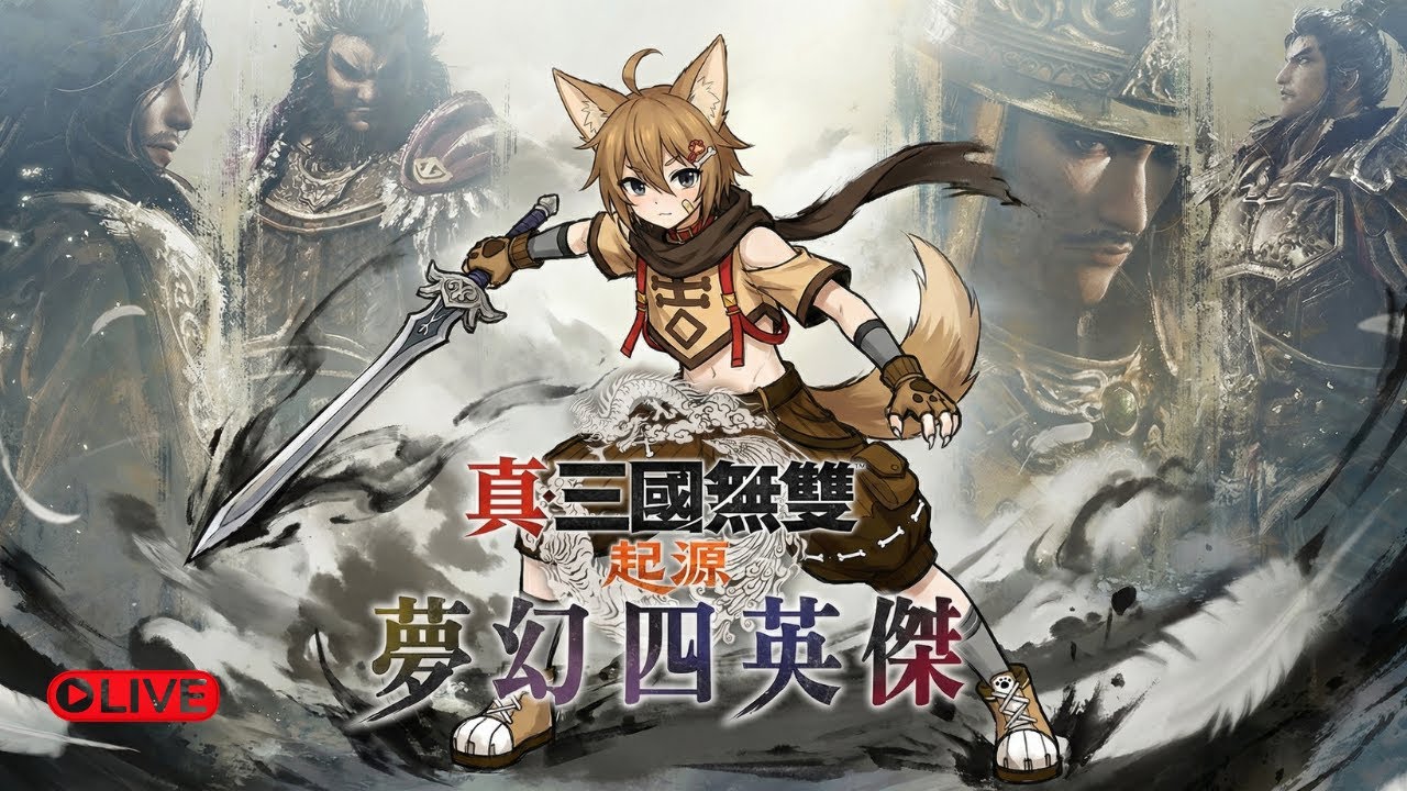 真三國無雙起源夢幻四英傑：1/25(直播)今天打專武
