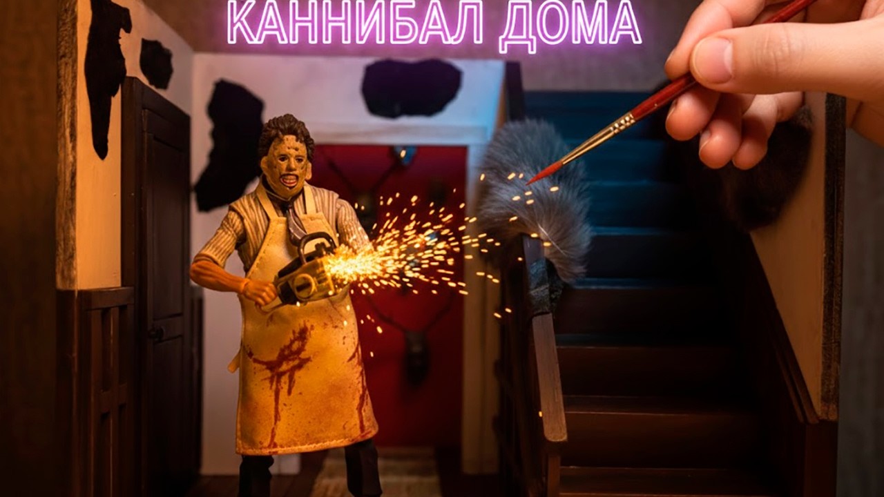 Идеальная диорама для Leatherface NECA. Я воссоздал кошмар из Техасской резни бензопилой в миниатюре
