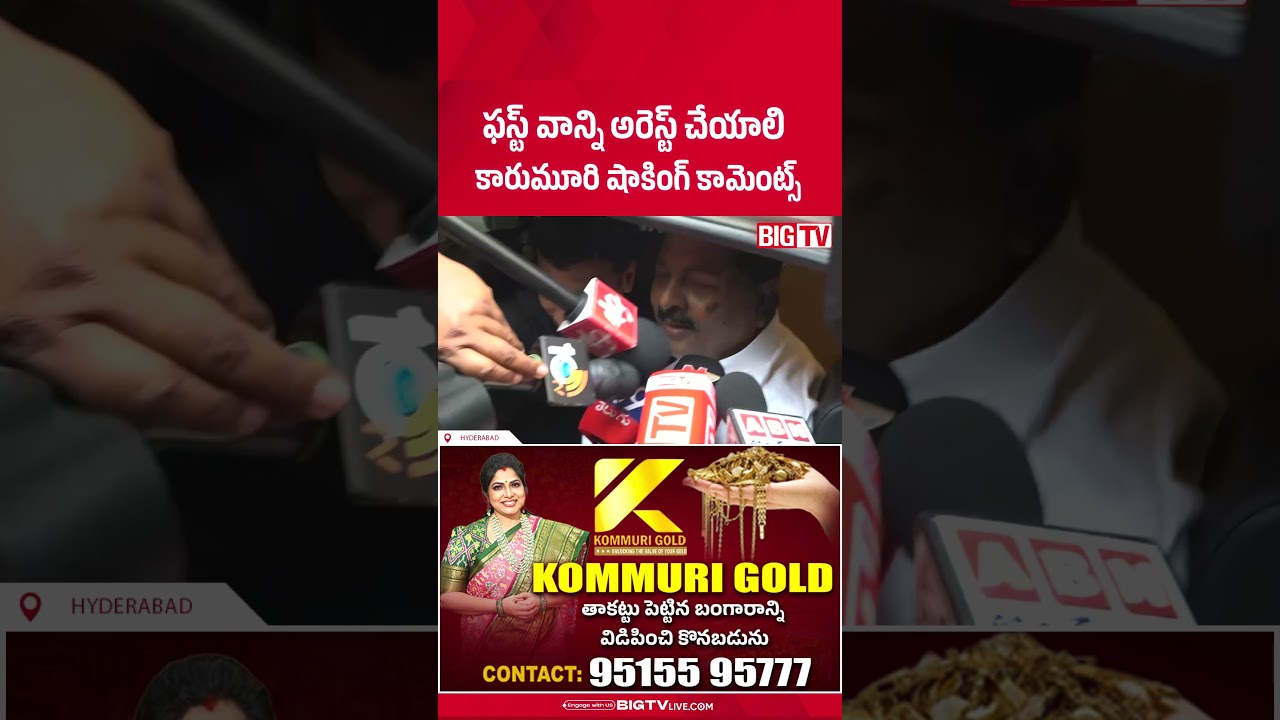 ఫస్ట్ వాన్ని అరెస్ట్ చేయాలి..కారుమూరి షాకింగ్ కామెంట్స్..| Karumuri Nageswara Rao | BIG TV
