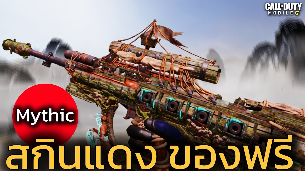 สกินMythic ฟรี AGR-556 แจ่มๆ - Call of duty mobile