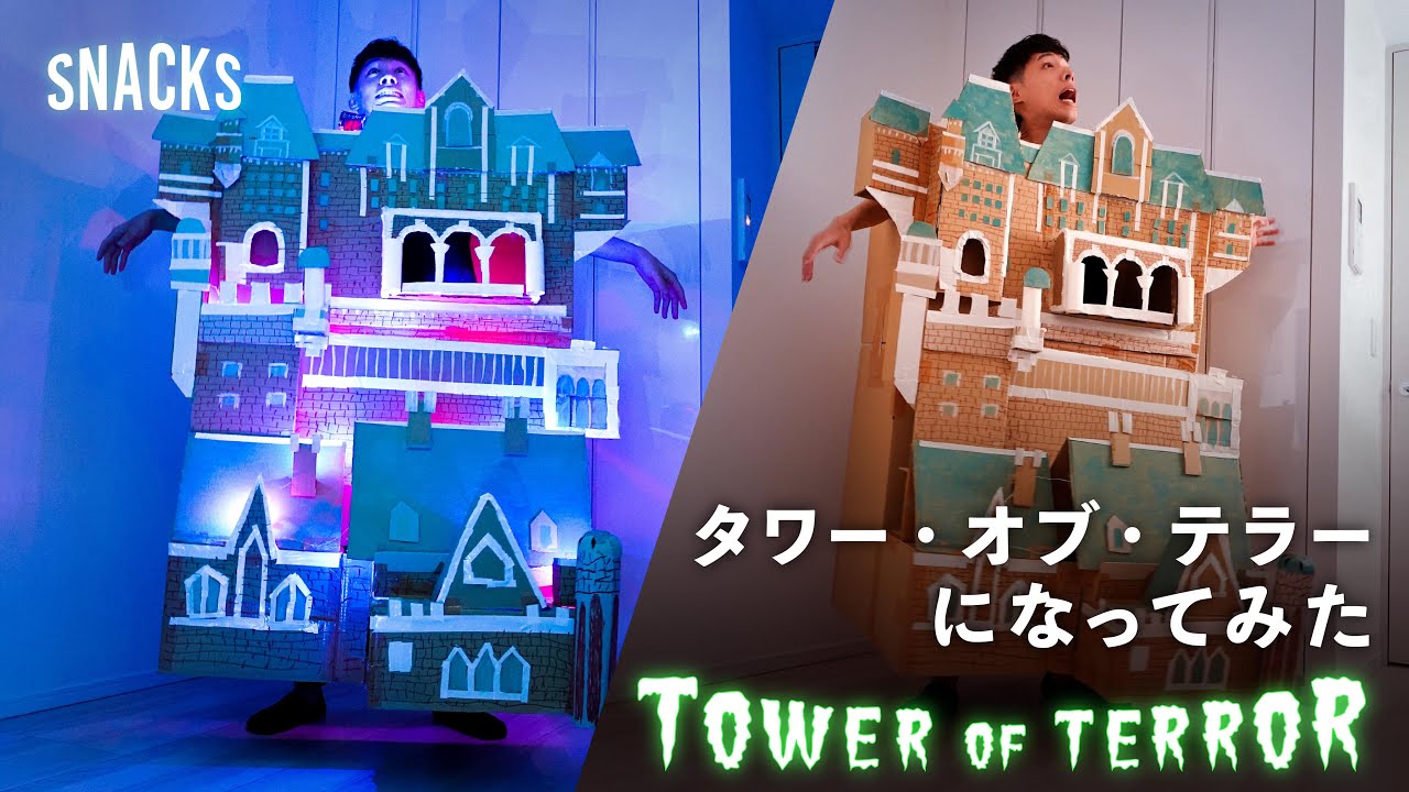 【おうちハロウィン】タワー・オブ・テラーになってみた