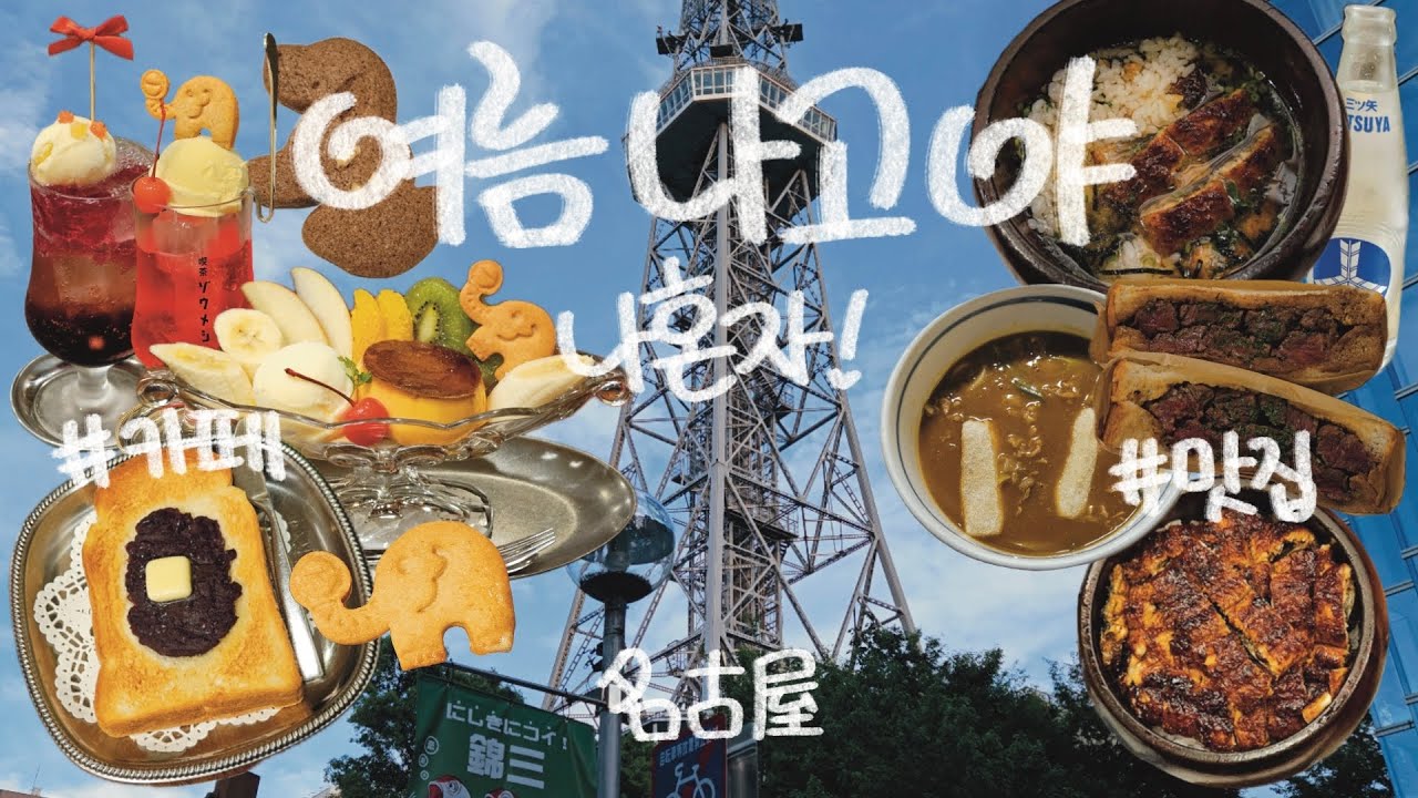 나혼자 나고야 브이로그 1편 ☆彡🍴 여름 일본 | 미라이 타워 뷰 저렴한 숙소 | 로컬 추천 맛집 | 먹기만 하는 여행 | 하루 2만보 걷는 뚜벅이 | 카페의 도시 名古屋 vlog