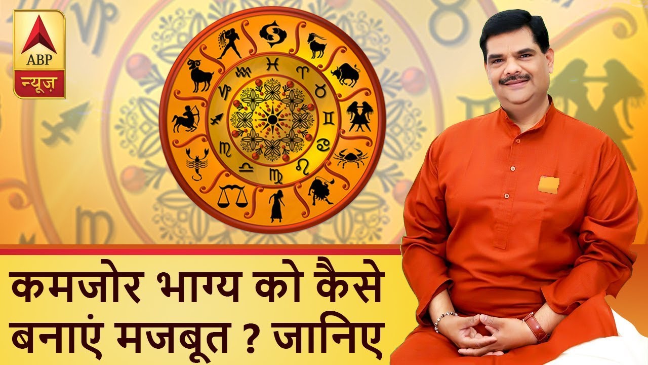गुरूजी: कमजोर भाग्य को कैसे बनाएं मजबूत ? जानिए | ABP News Hindi