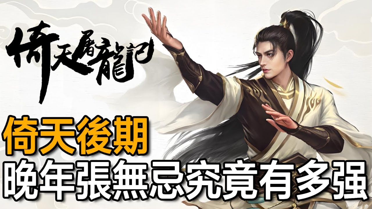 晚年張無忌的武功究竟有多強？身懷四大絕學，僅憑一招匹敵百歲張三豐！【浪客行】