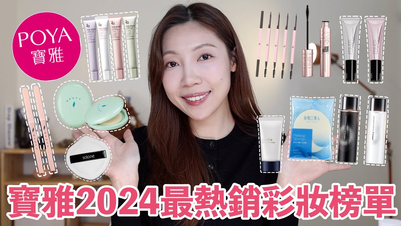 寶雅2024年度熱銷彩妝排行榜✨60元的眉筆超驚艷！！第一名終於不是惹我蜜粉了｜@BOM_1314