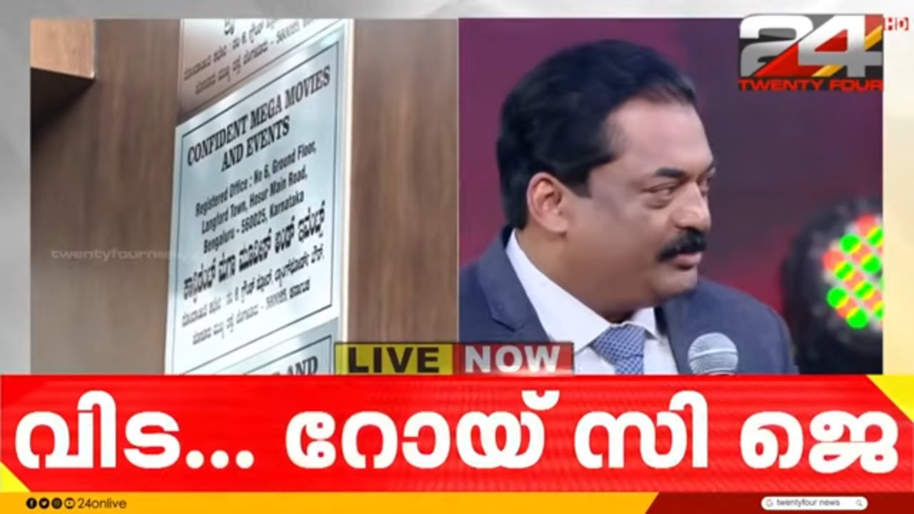 പ്രമുഖ ബിൽഡറും കോൺഫിഡന്റ് ഗ്രൂപ്പ് ചെയർമാനുമായ ഡോ. റോയ് സി ജെയുടെ സംസ്കാരം ഇന്ന്