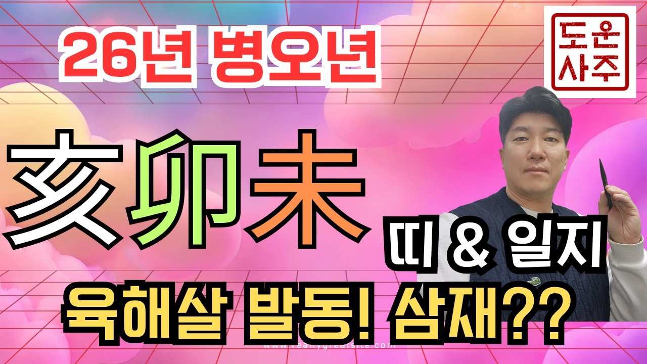 26년 운세_내 사주에 亥, 卯, 未 이 있으면  육해살, 삼재 발동 : 정신적분야, 활인업, 거역할수 없는 존재의 등장