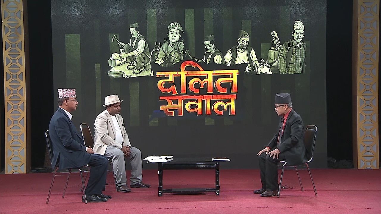 दलित समुदायको मुद्दाहरू र निर्वाचन अायाेगकाे भूमिका | Dalit Sawal 20821106