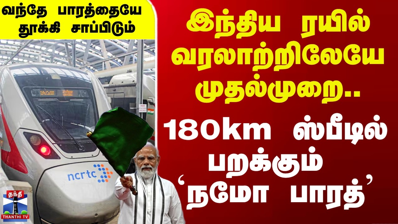 Namo Bharat | Modi | இந்திய ரயில் வரலாற்றிலேயே முதல்முறை.. இந்திய ரயில் வரலாற்றிலேயே முதல்முறை..