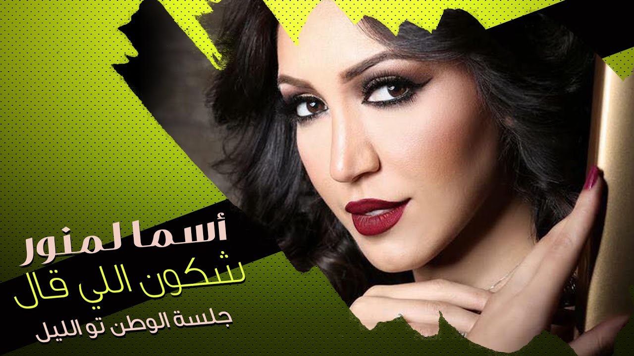 Asma Lmnawar - Chkon Li Gal \ Mol Koutchi | (أسما لمنور - شكون اللي قال / مول الكوتشي (جلسة