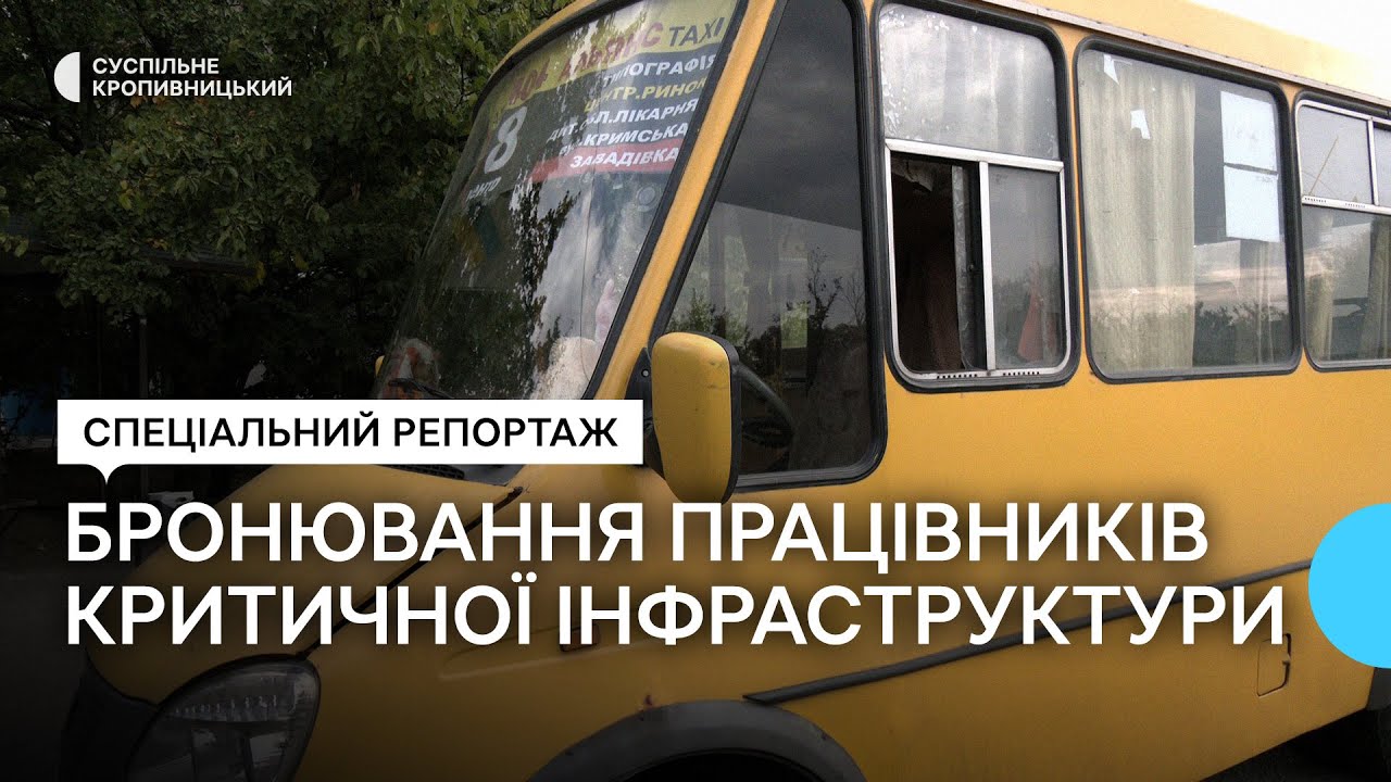 Бронювання працівників критичної інфраструктури на Кіровоградщині