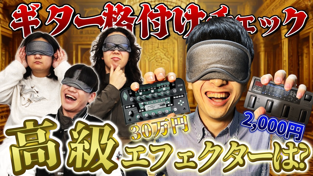 【格付け】安エフェクターで作る本気の音 vs 30万円の機材【アートゥーン！】
