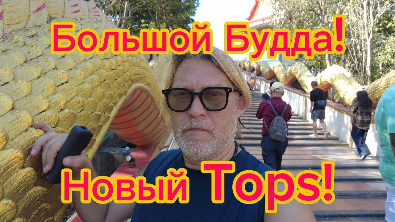 Нордики. Новый Tops. Холм Большого  Будды! Паттайя 03.03.26.