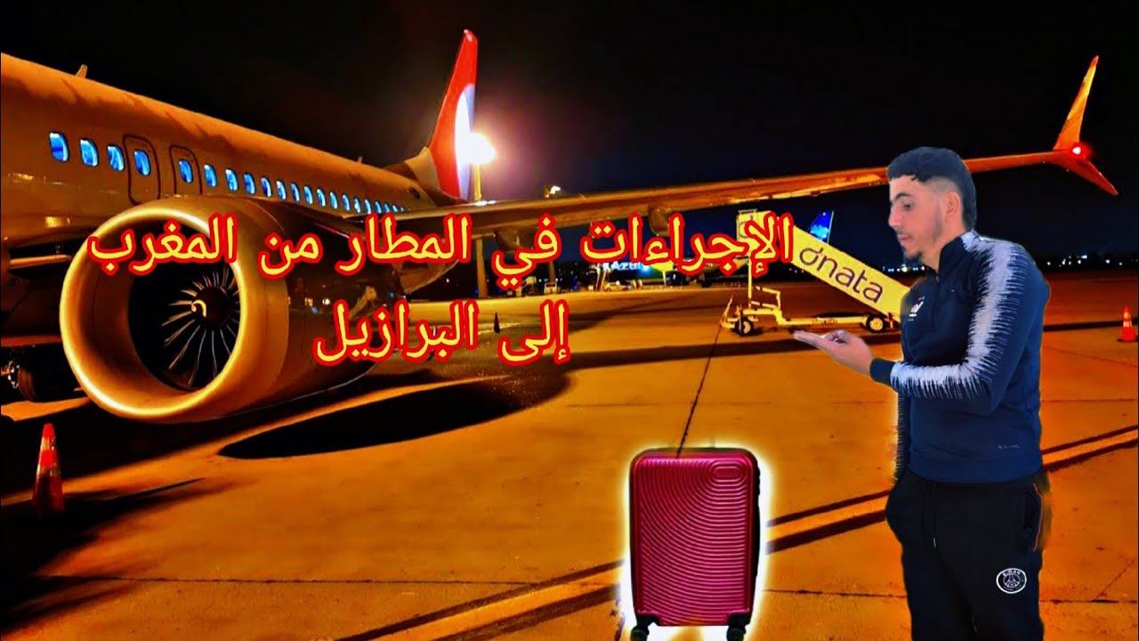 الإجراءات  المطار من المغرب🇲🇦 إلى البرازيل 🇧🇷 مع ارخص خطوط من المغرب الى البرازيل 