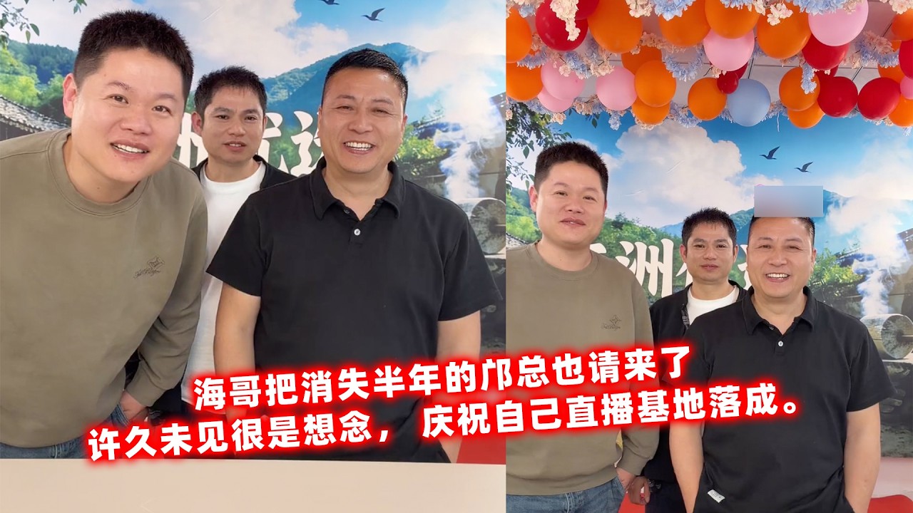 海哥把消失半年的邝总也请来了，许久未见很是想念， 庆祝自己直播基地落成。