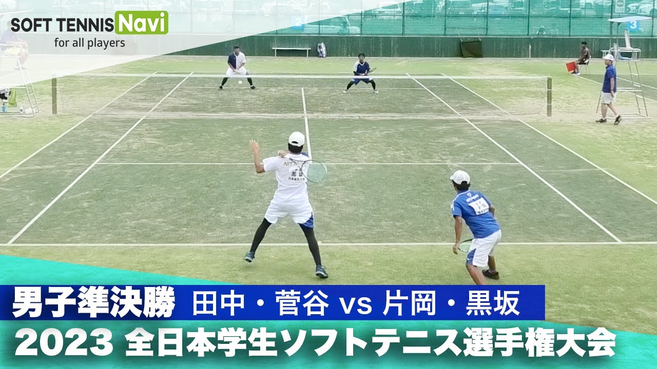 2023インカレ個人戦ダブルス/男子準決勝 田中・菅谷(日体大)vs片岡・黒坂(日体大)