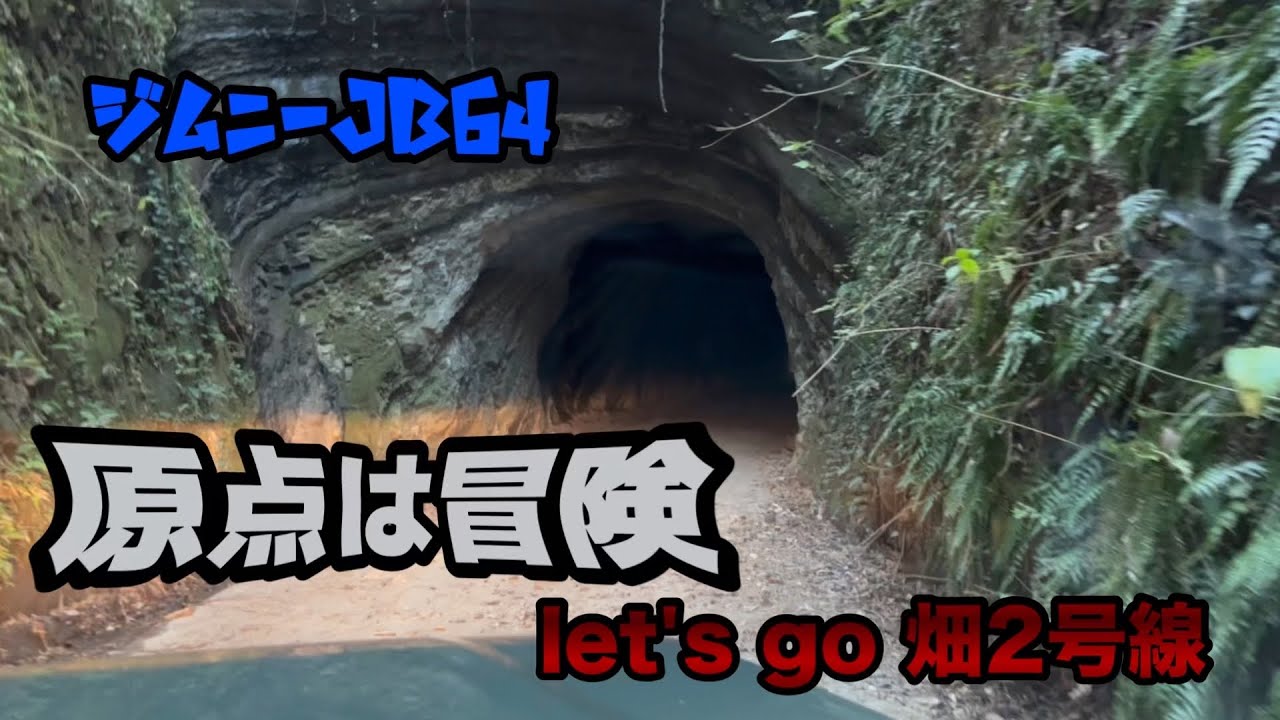千葉県最強の舗装路は、魔界の境界隧道　ジムニー房総ひとり旅