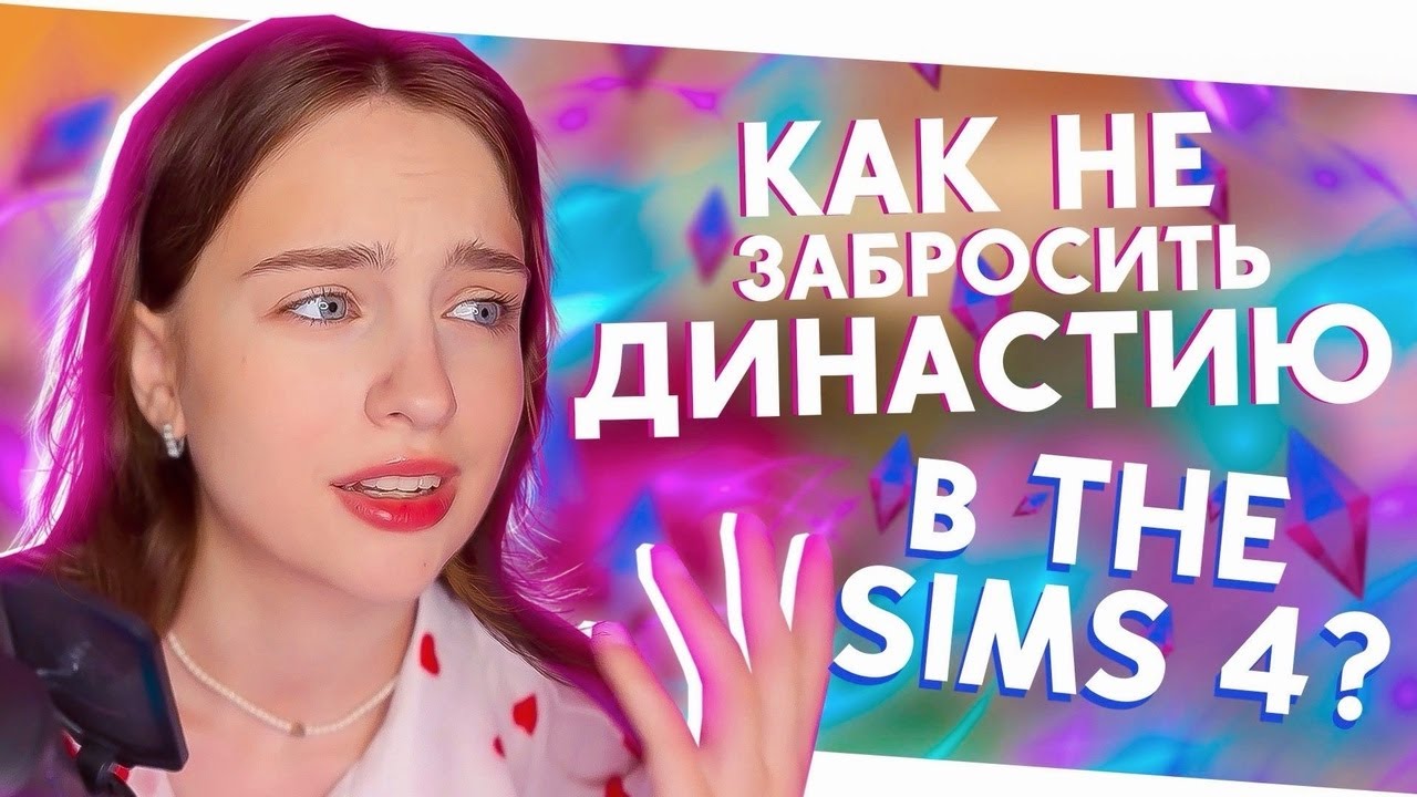КАК НЕ ЗАБРОСИТЬ ДИНАСТИЮ В THE SIMS 4? Мои советы и идеи😱