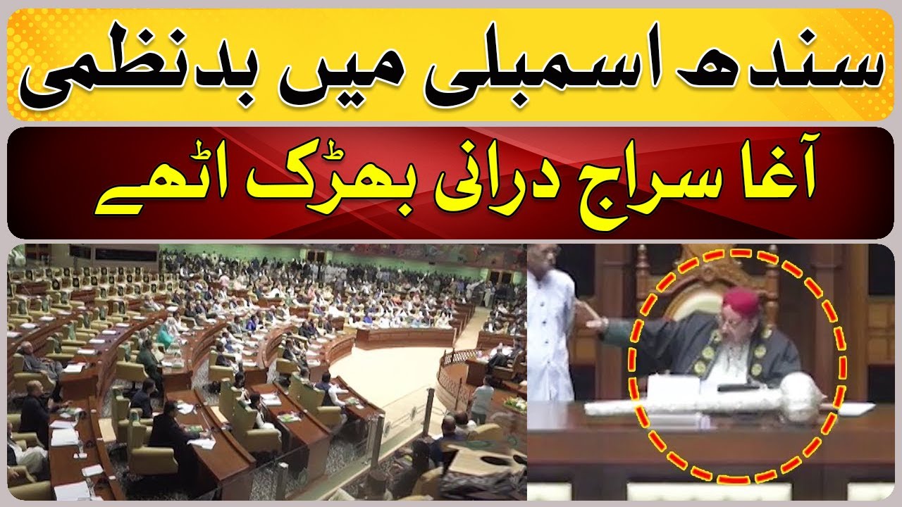 Agha Siraj Durrani's reaction to the noise in the Sindh Assembly