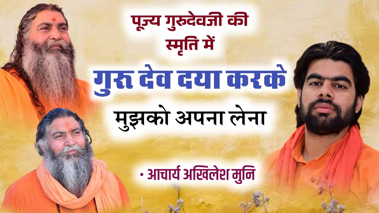 पूज्य गुरूदेवजी की स्मृति में , गुरूदेव दया करके मुझको अपना लेना !! Gurudev Dya Karke 