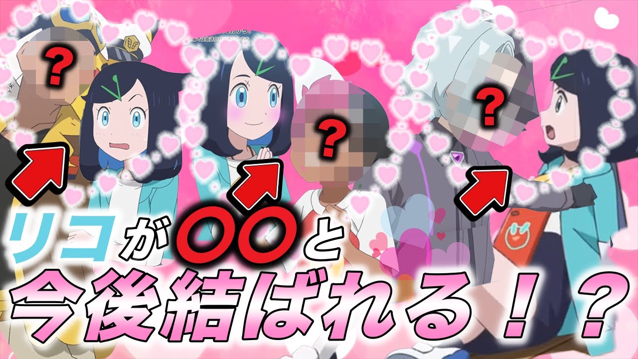 【神回】視聴者が選ぶ！リコと一番似合うカップリングランキングが衝撃的だった！！！！【ポケモンSV】【ロイ/フリード/アメジオ】【ポケットモンスタースカーレットバイオレット】【サトシ】【はるかっと】
