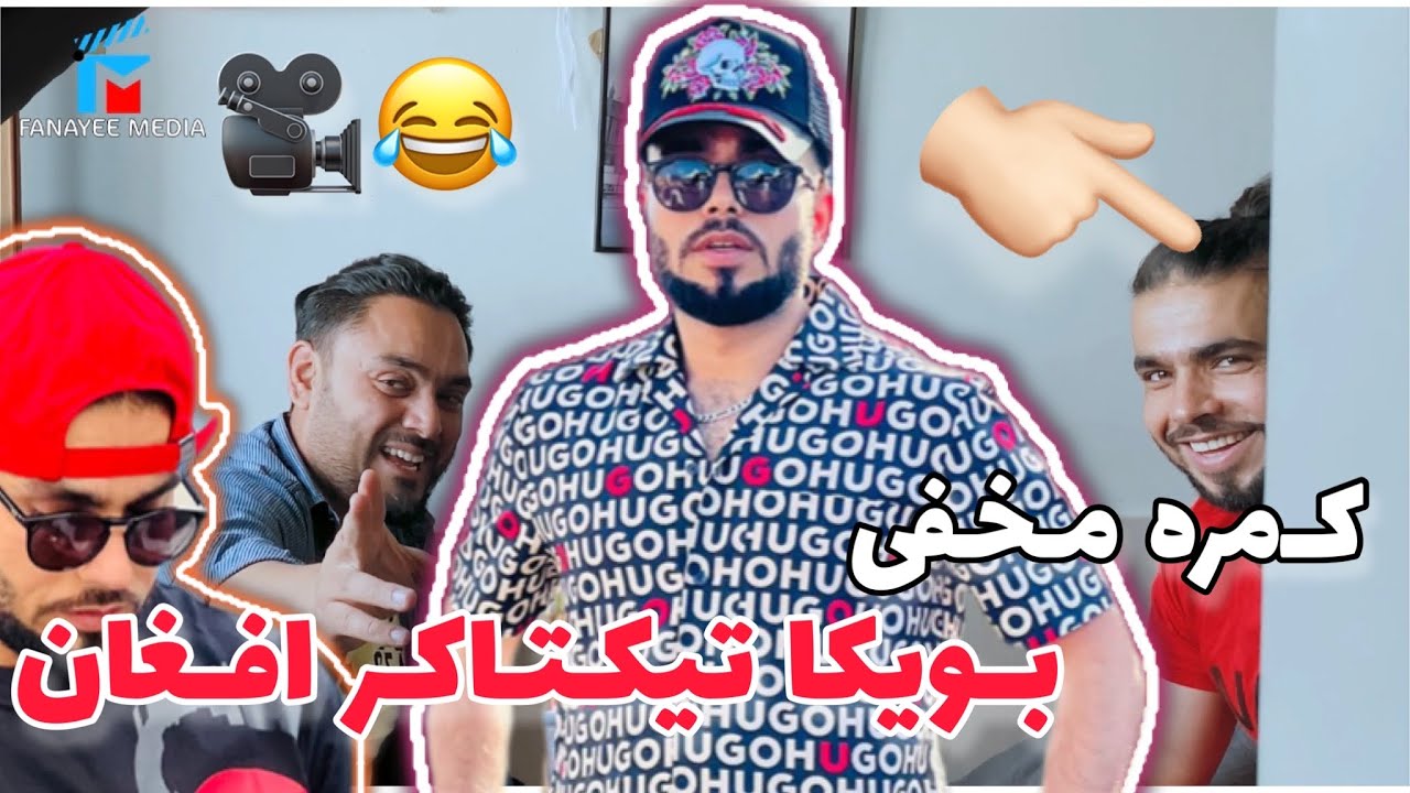 کمره مخفی بالای بویکا تیکتاکر افغان در آلمان