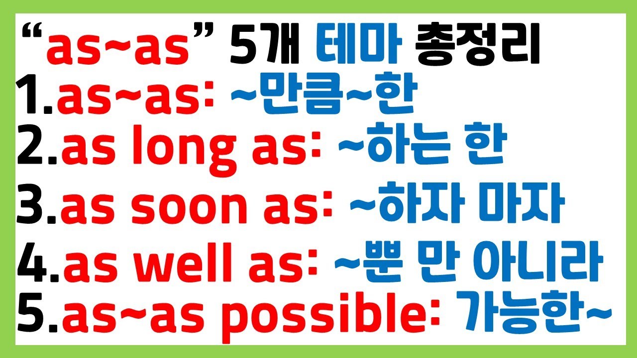 [왕초보 필수 문법] 'as' 가 도대체 뭐야? / 최초 정리 / 쉬운 예문