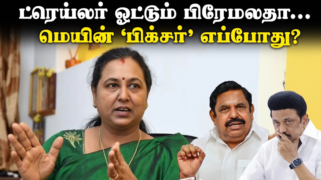 ட்ரெய்லர் ஓட்டும் பிரேமலதா... மெயின் ‘பிக்சர்’ எப்போது? | DMDK | Premalatha Vijayakanth | DMK AIADMK