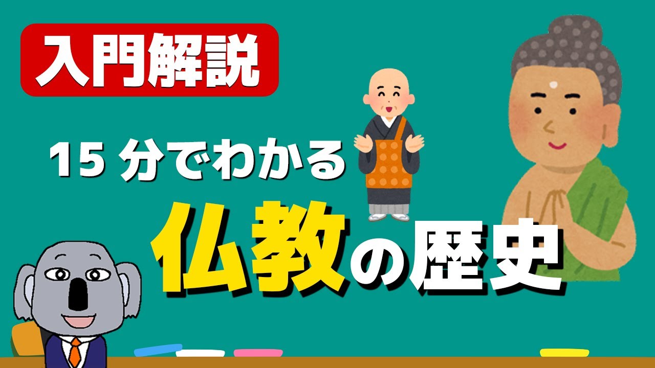 【アニメで解説】仏教ってどんな宗教？歴史から宗派まで「教え」を簡単に！