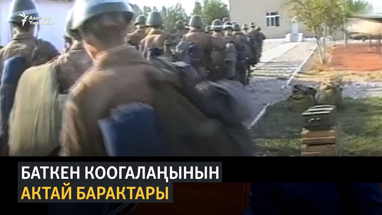 Баткен коогалаңынын актай барактары (1-бөлүм)