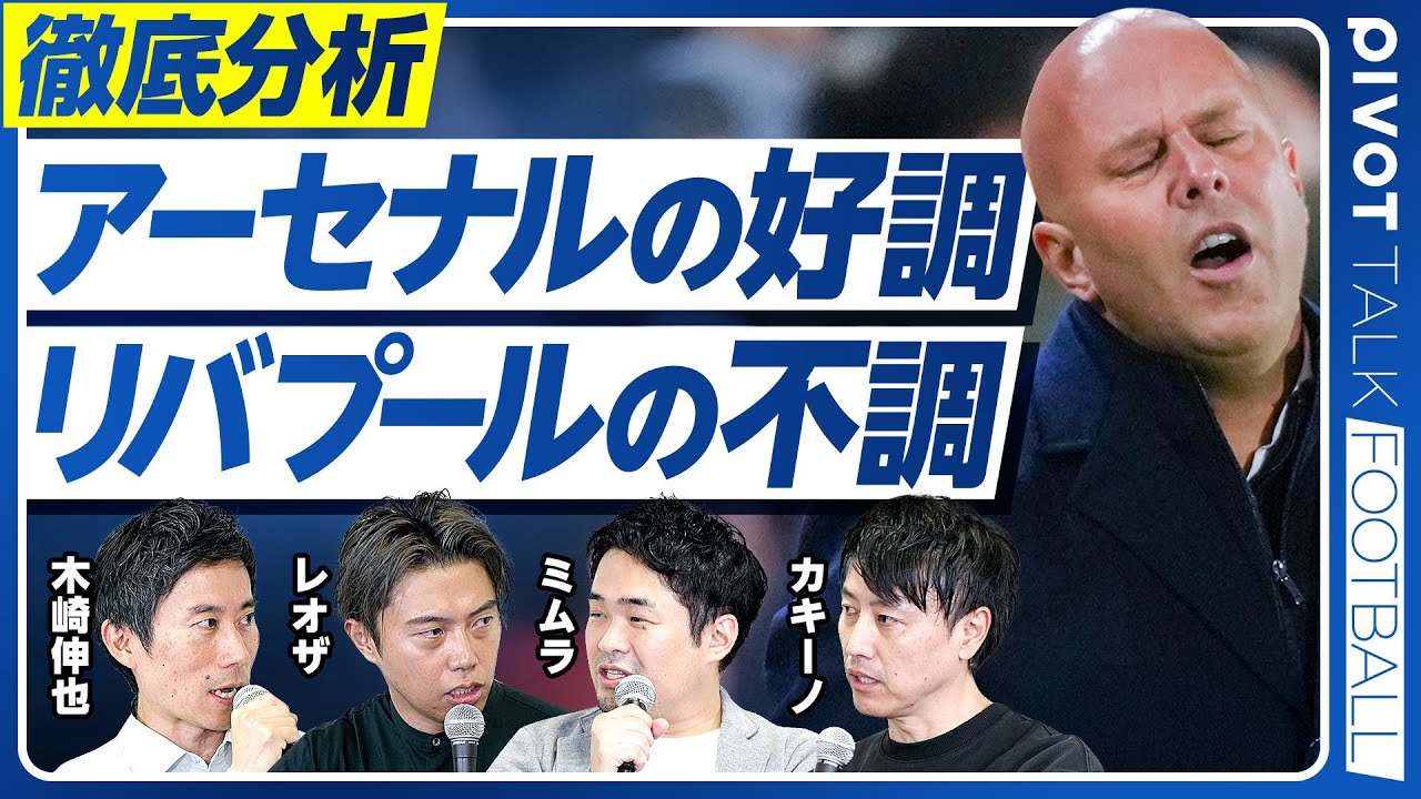 【アーセナルの好調、リバプールの不調】新戦力の明暗／クロップの遺産枯渇？／ソシエダ出身者の適応力／遠藤が使われない理由／マンU復調は本物か／ロングスロー急増の必然／次の代表監督は？／W杯抽選会展望