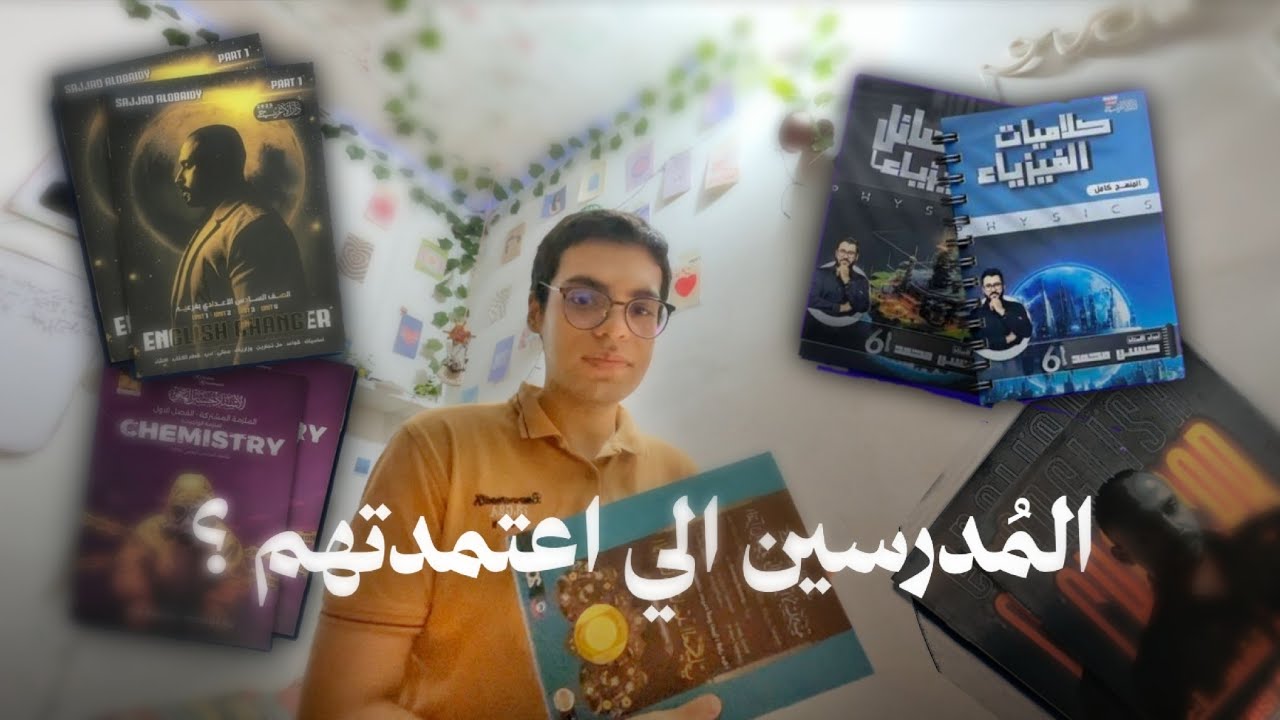 المُدرسين الي اعتمدتهم بالصف السادس العلمي ؟