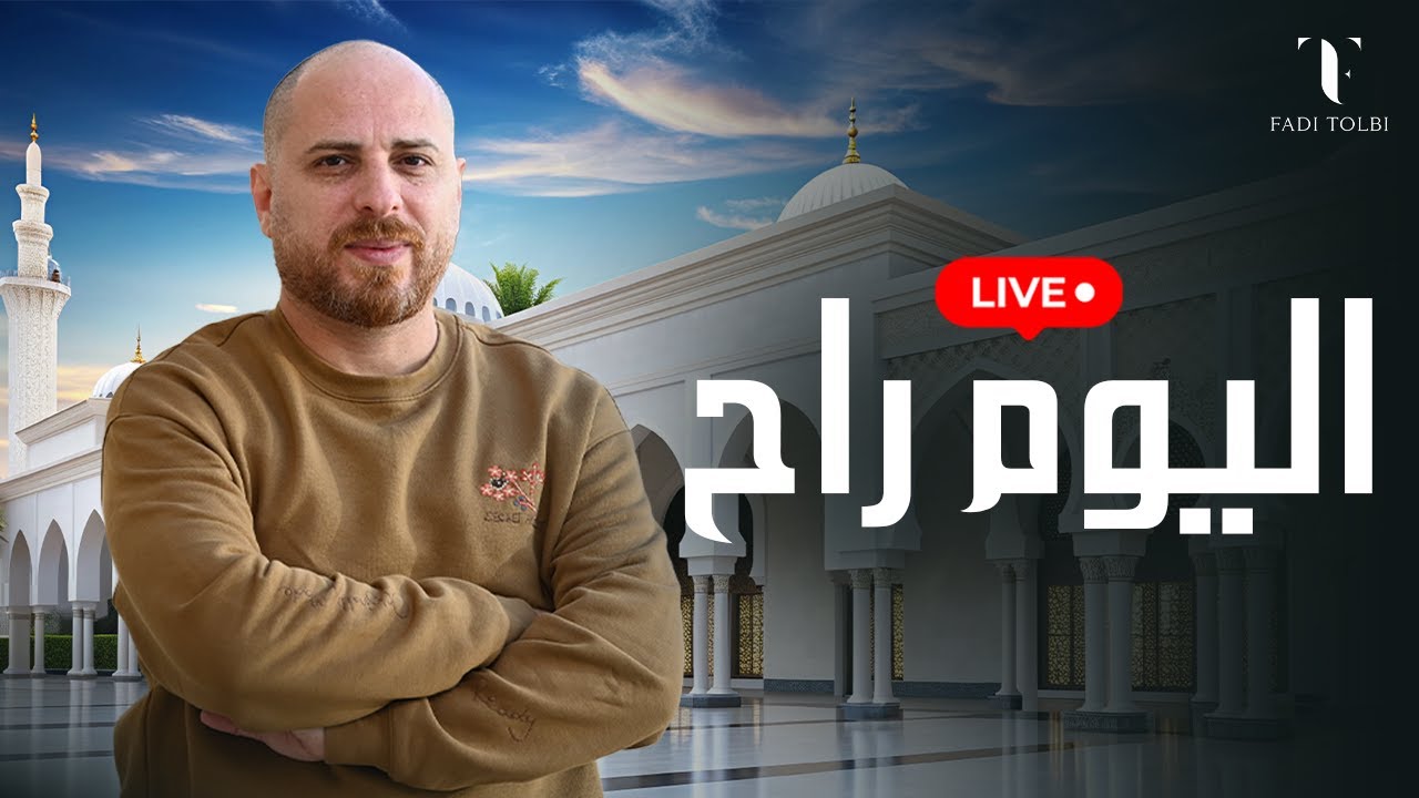 El-Youm Rah - Fadi Tolbi | اليوم راح | livestream