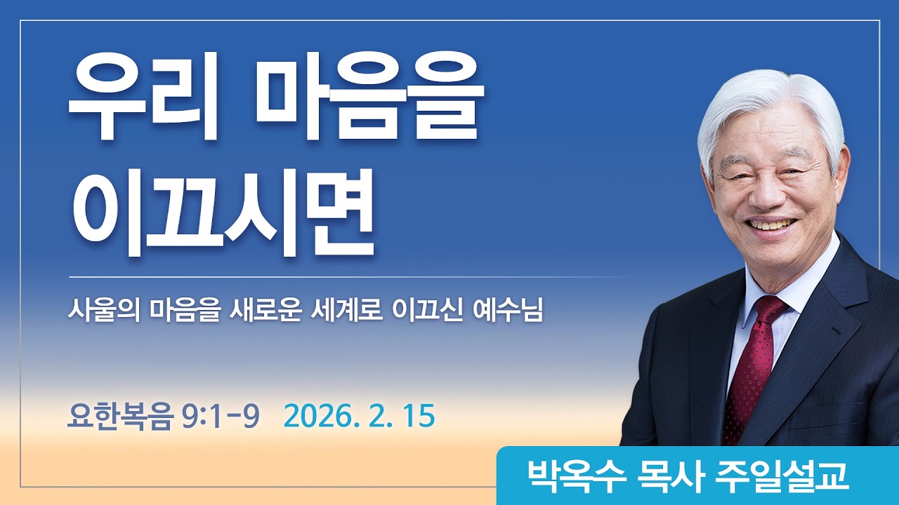우리 마음을 이끄시면 | 2026년 2월 15일 | 박옥수목사 | 기쁜소식강남교회