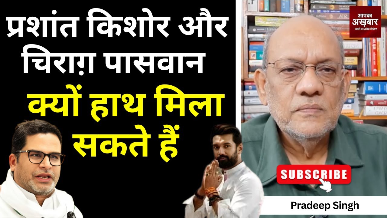 प्रशांत किशोर और चिराग़ पासवान क्यों हाथ मिला सकते हैं  #EP2748  #aapkaakhbar #pradeepsinghanalysis