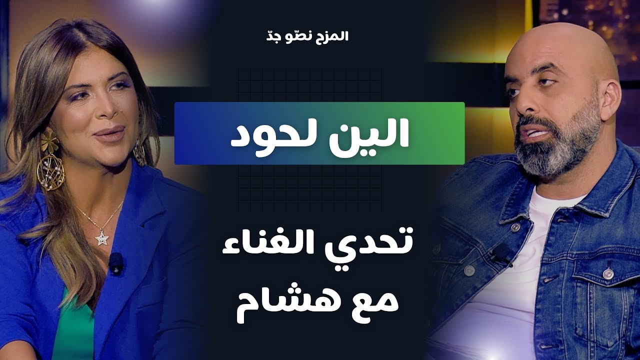 المزح نصّو جدّ | الموسم 4 | الحلقة 13 ألين لحود تكشف أسرار مشوارها الفني وتواجه تحديات موسيقية