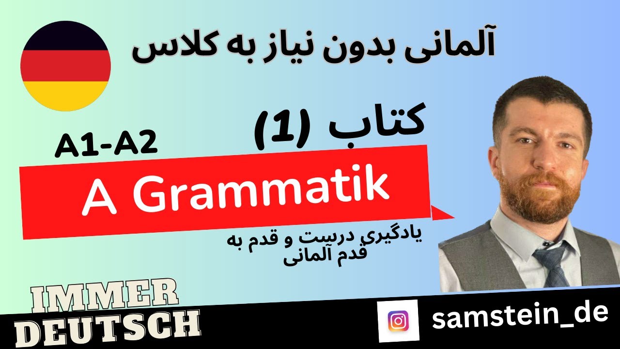 آموزش زبان آلمانی   کتاب A Grammatik  پارت اول