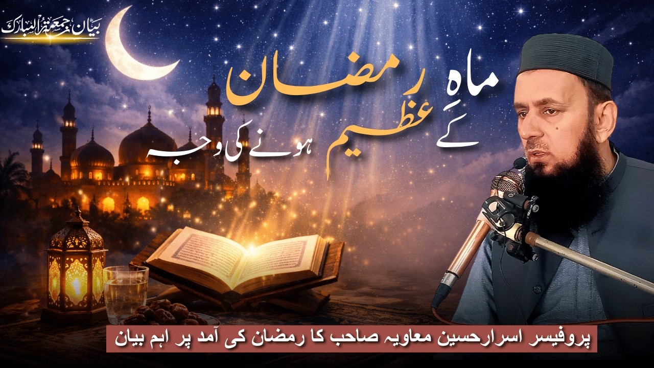 Mahe Ramazan ke Azeem Hone ki Vajah || Professor Asrar Hussain